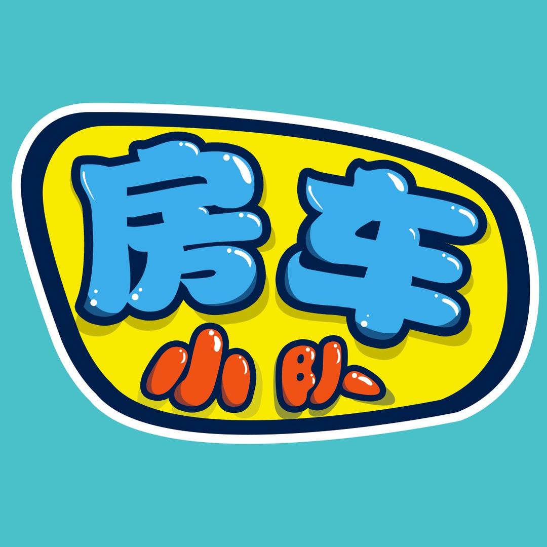 房车小队