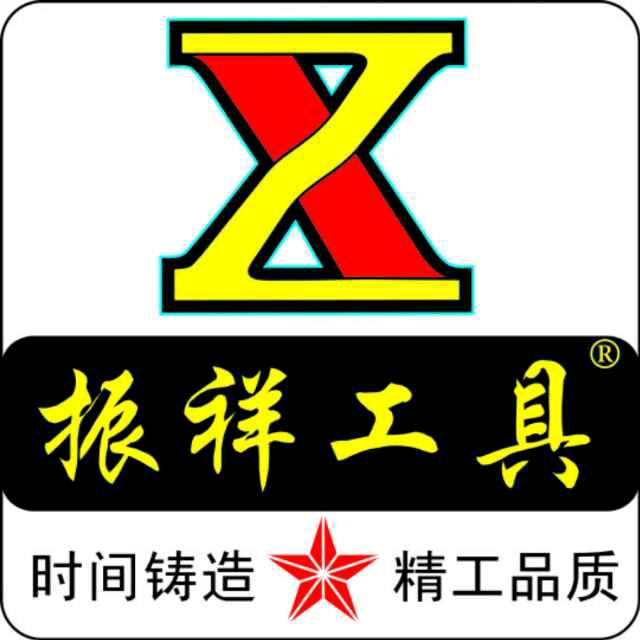 振祥工具（喜.喜）