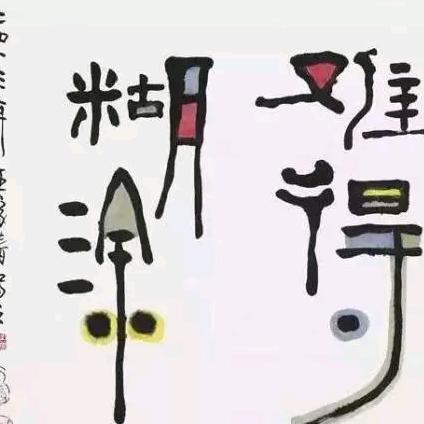 迷茫