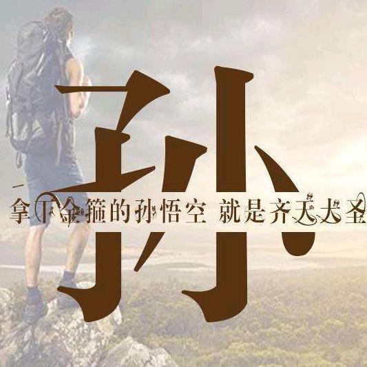 社会你涛哥