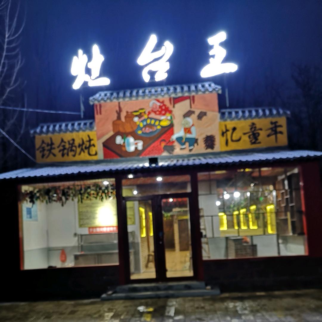 灶台王铁锅炖总部