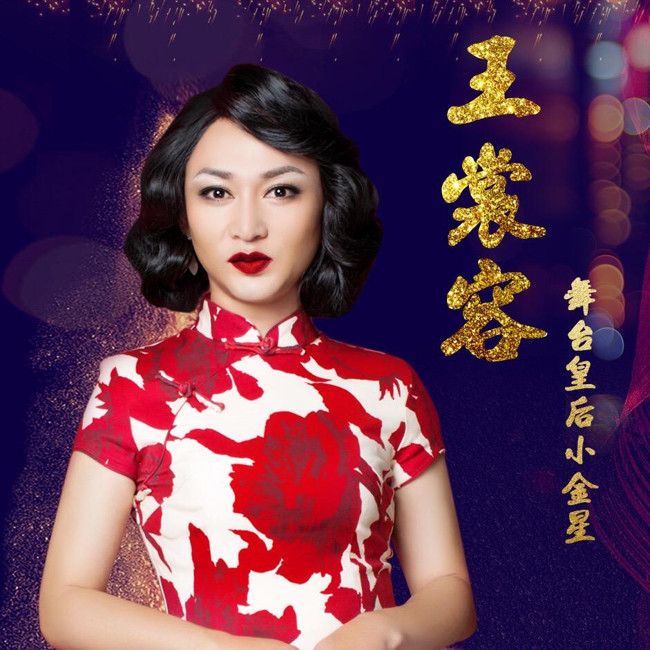 王裳容（银星）