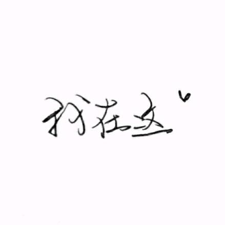 跟我走、