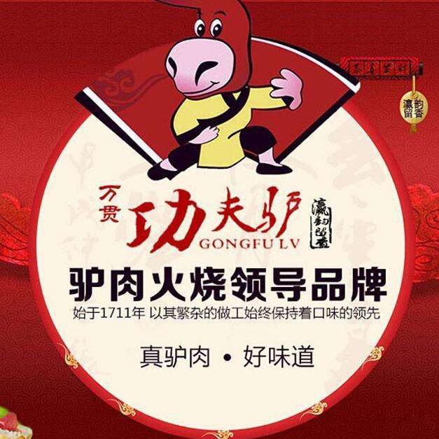 功夫驴驴肉火烧总店