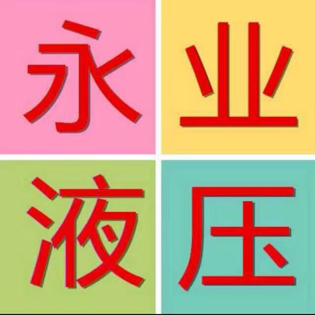 永业液压-液压泵站-动力单元