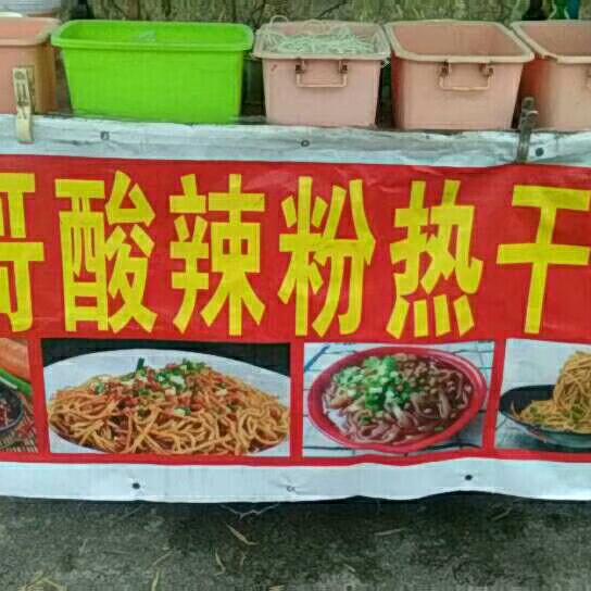 胖哥酸辣粉，