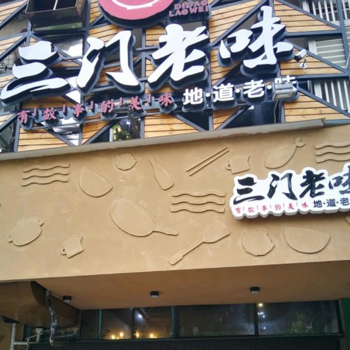 天元区三门老味家菜馆