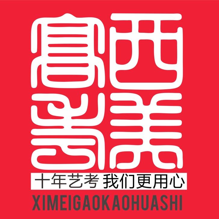 陕西西美教育（西美高考画室）
