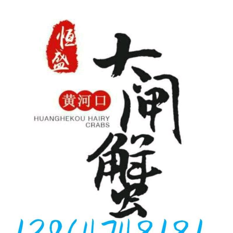 横行天下--大闸蟹