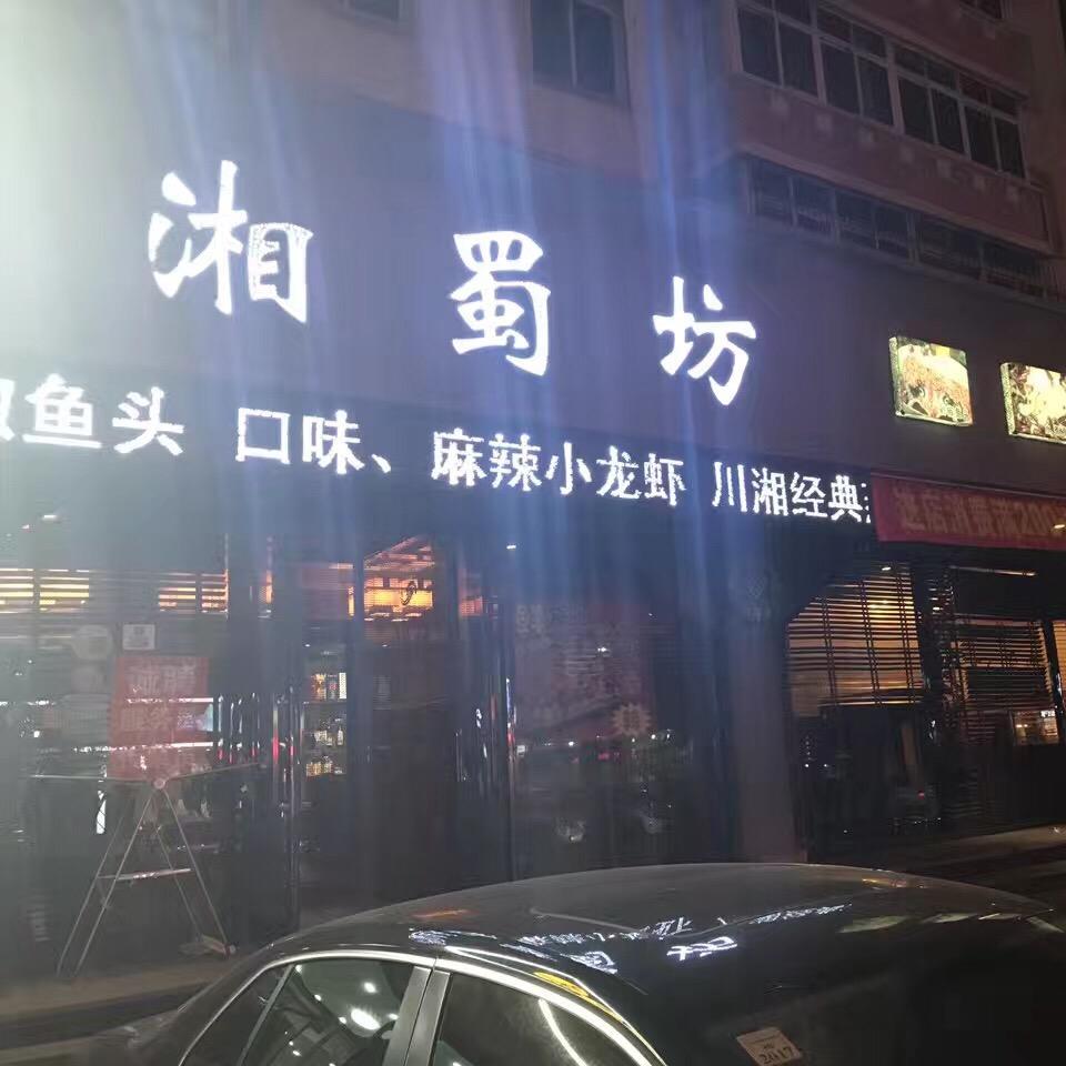 白塔区湘蜀餐坊