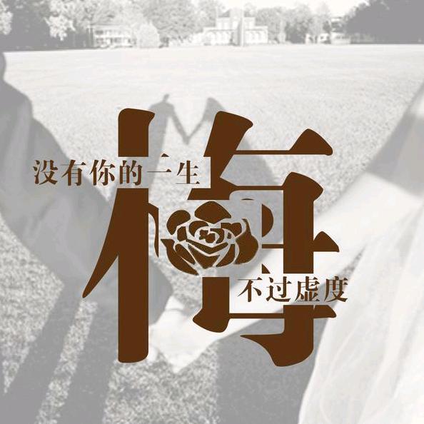 难得醉一回