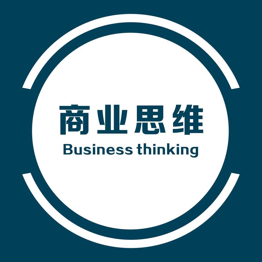 总裁商业思维