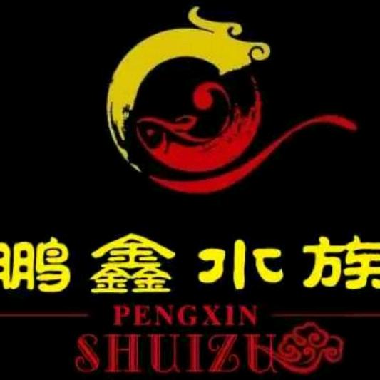 鹏鑫水族