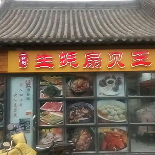 一分利生蚝扇贝王