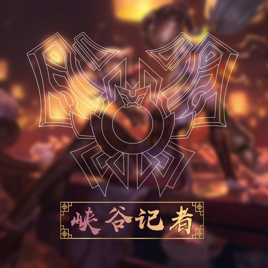 峡谷记者
