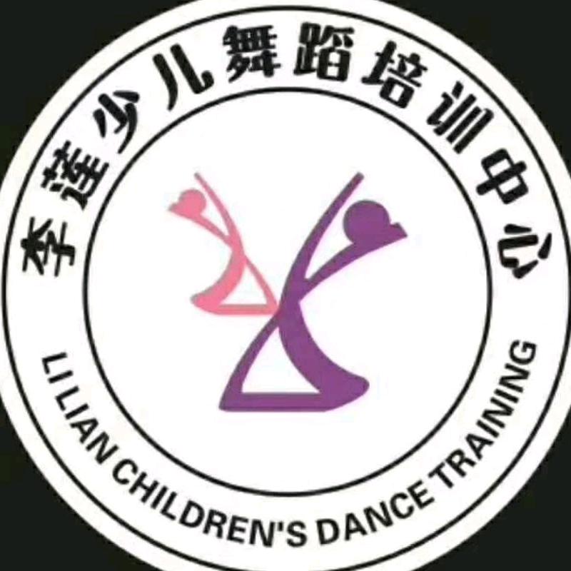 李莲少儿舞蹈培训中心官方号