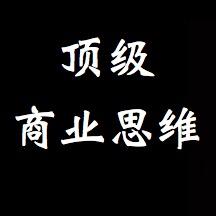 顶级商业思维