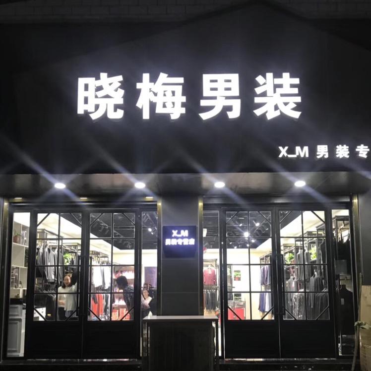 晓梅男装店