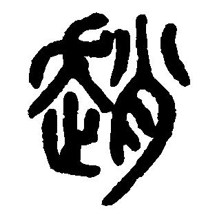 起航  ZHao🐍☀🐍