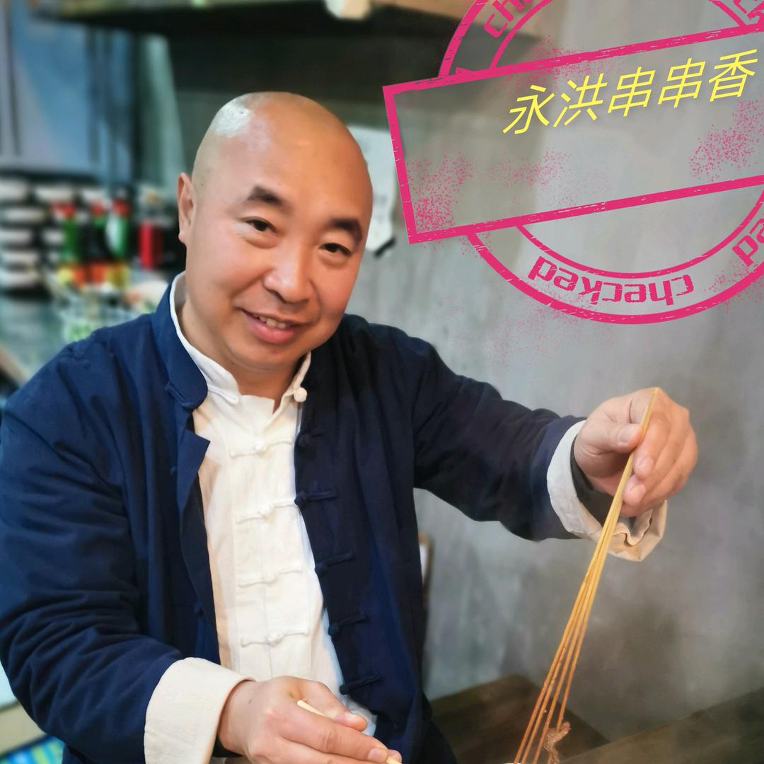 永洪串串全国总店