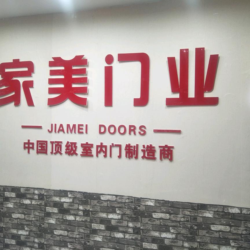 淮北市东湖商贸城家美门业