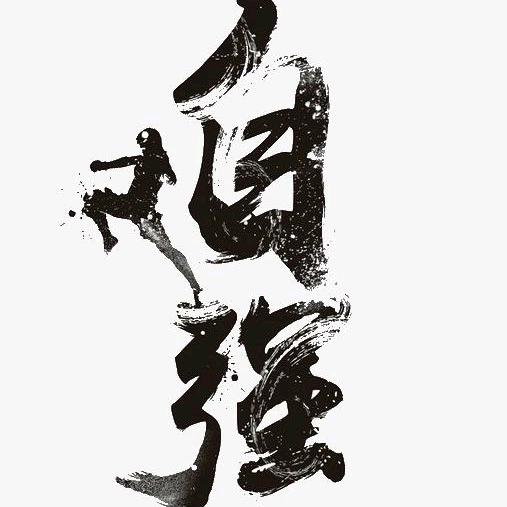 自律自强