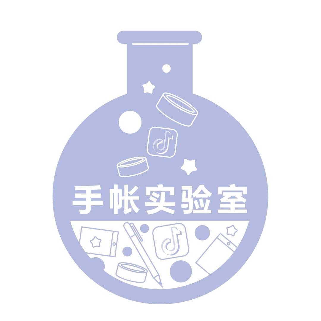 手帐实验室