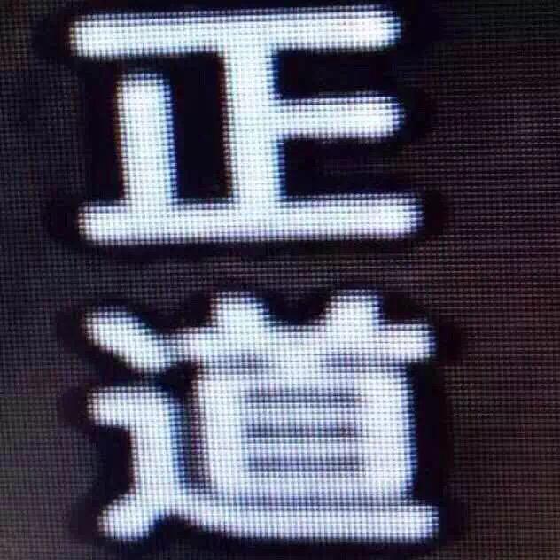 辽阳正道汽车修配厂