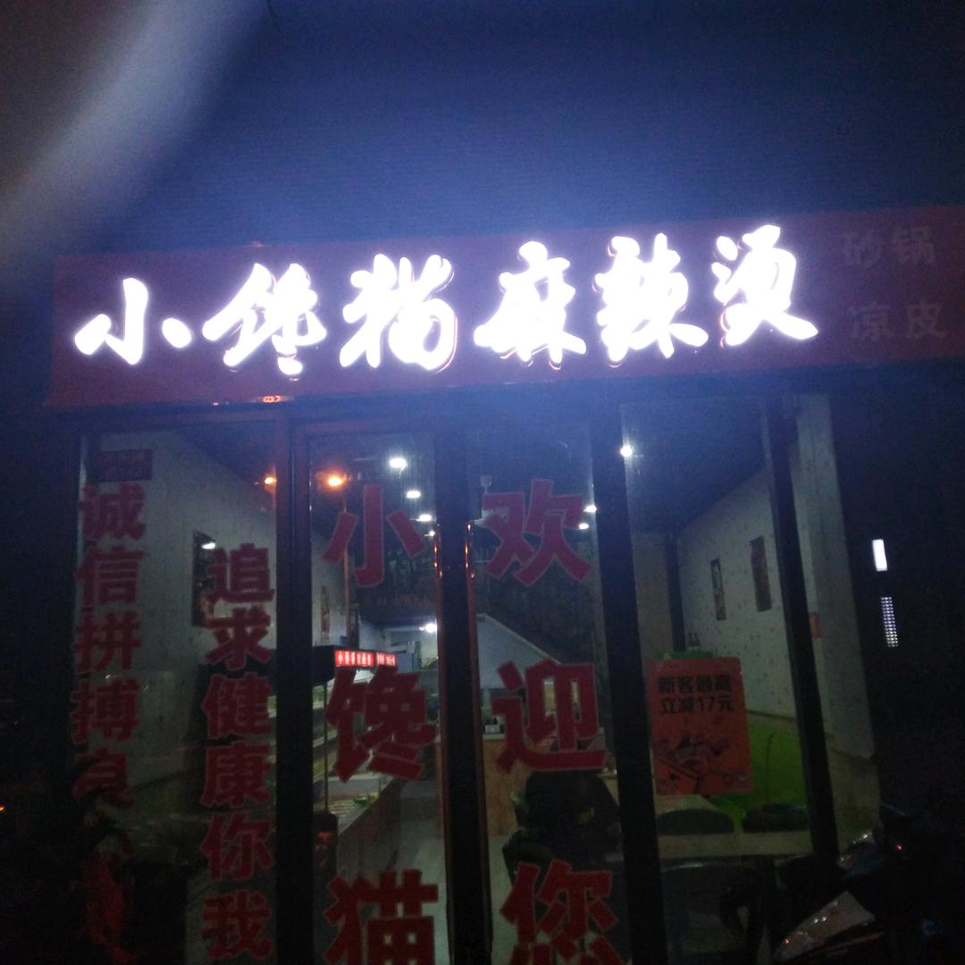 合肥京商商贸城小馋猫麻辣烫