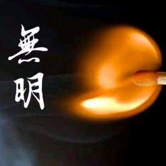 无明