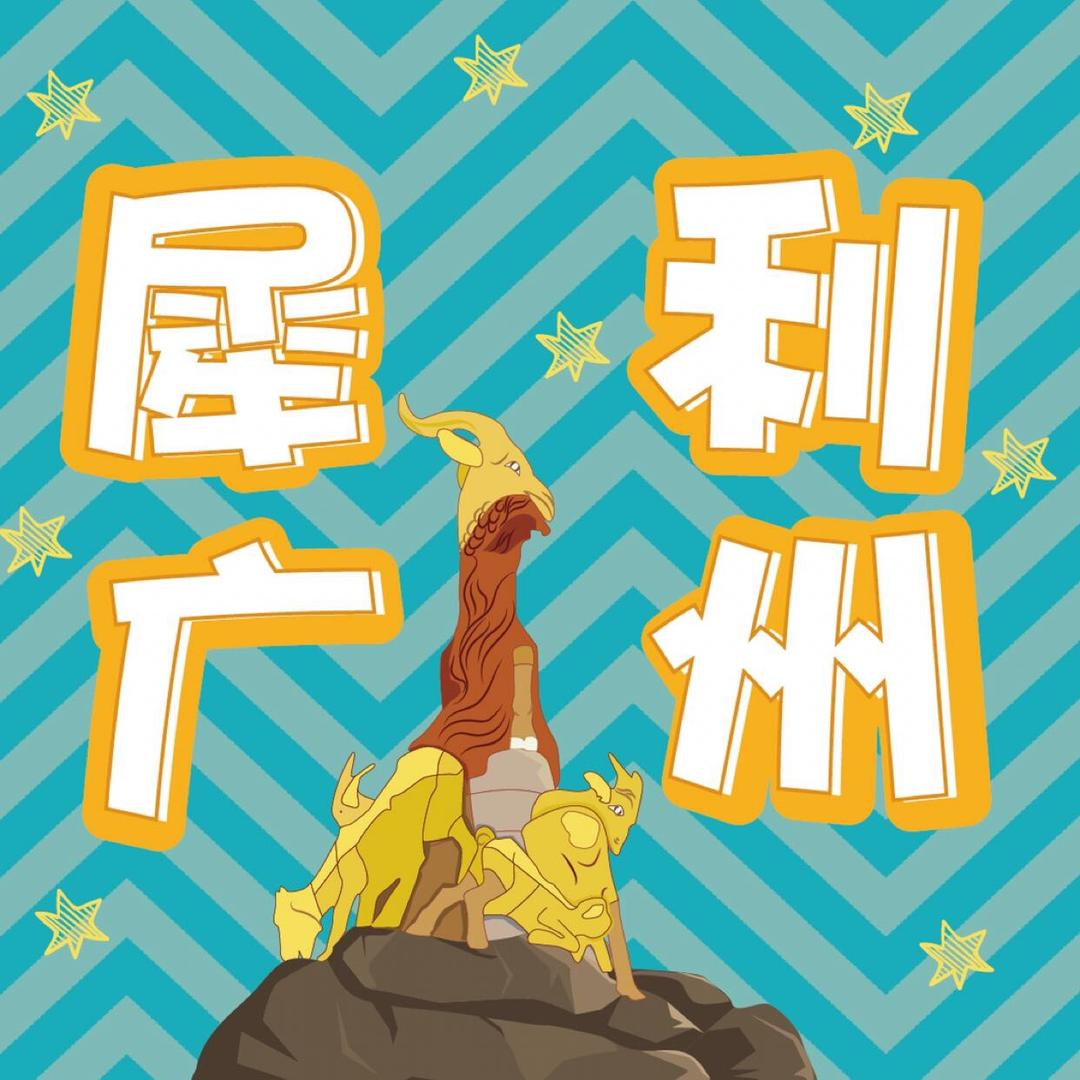 犀利广州