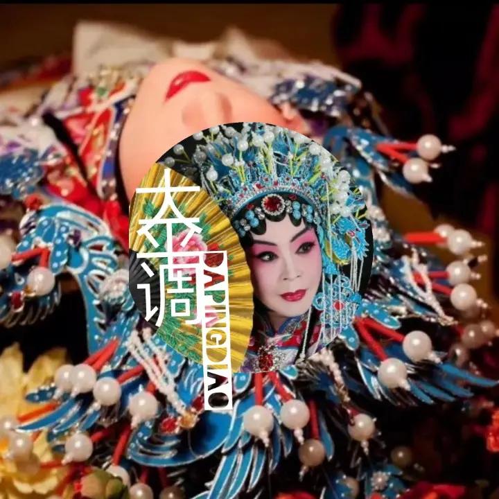 大平调（古颤新韵）