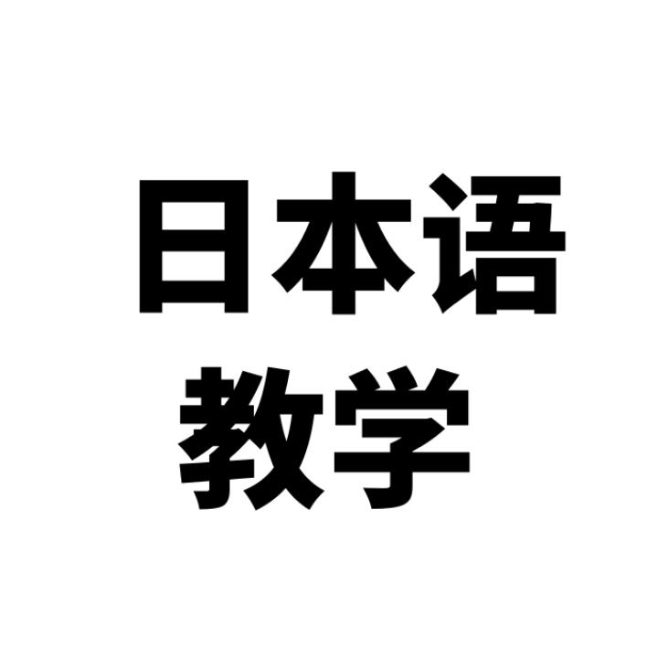 日本语教学