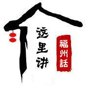 这里讲福州话