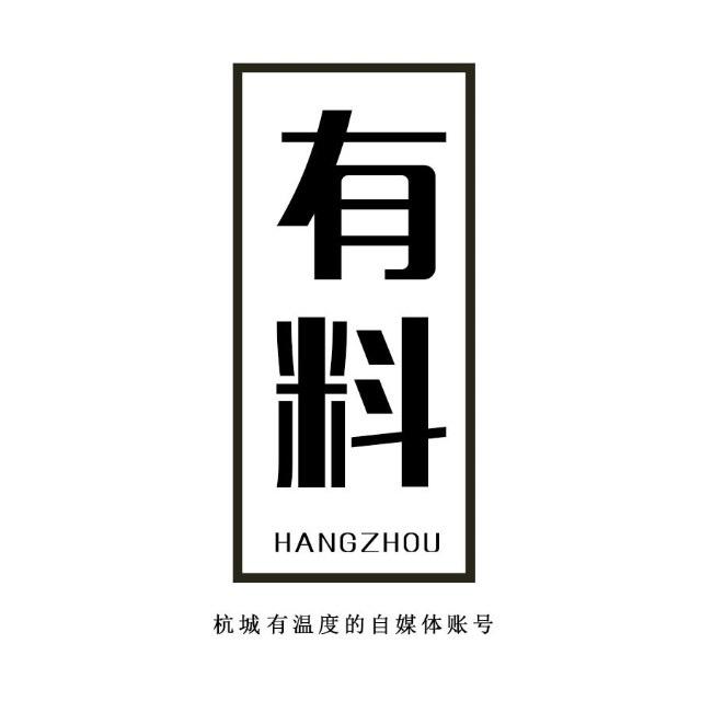 杭州有料