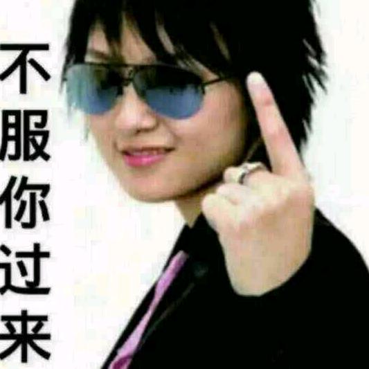 名声在外有好有坏，