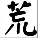大荒电影