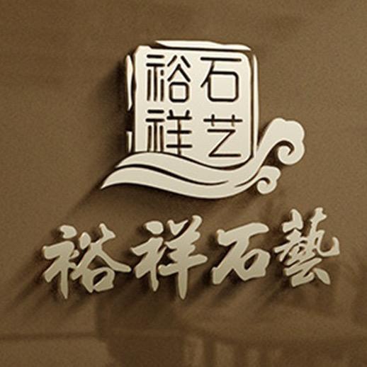 裕祥石艺流水喷泉