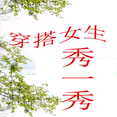 小莲穿搭