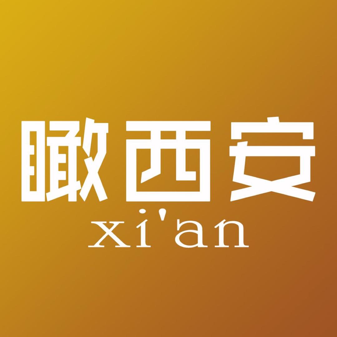 瞰西安