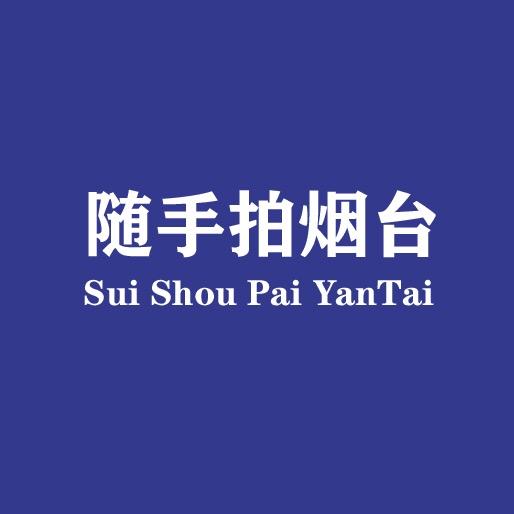 随手拍烟台