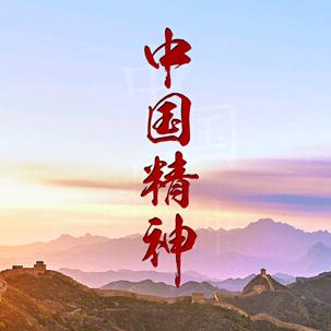 中国精神
