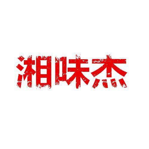 湘味杰