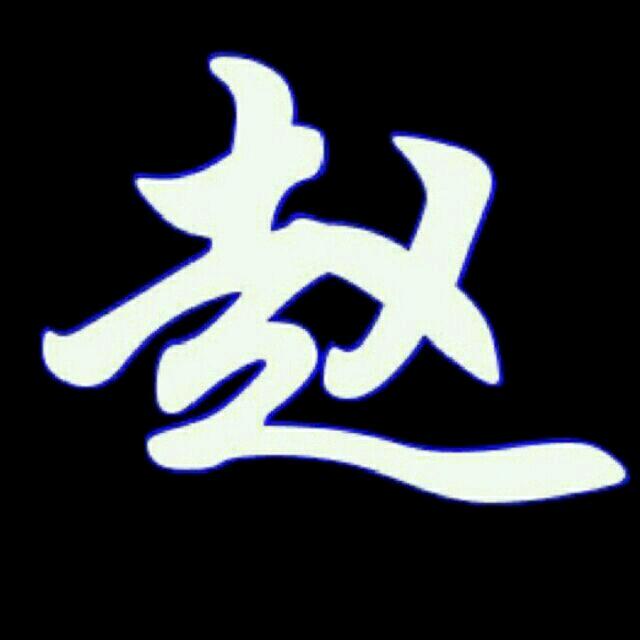 青春（赵永根）