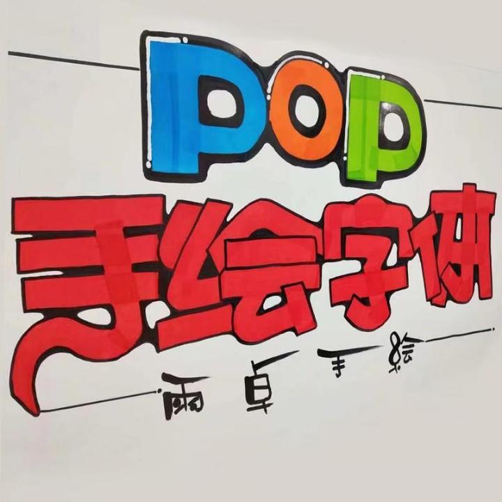 雨卓手绘POP