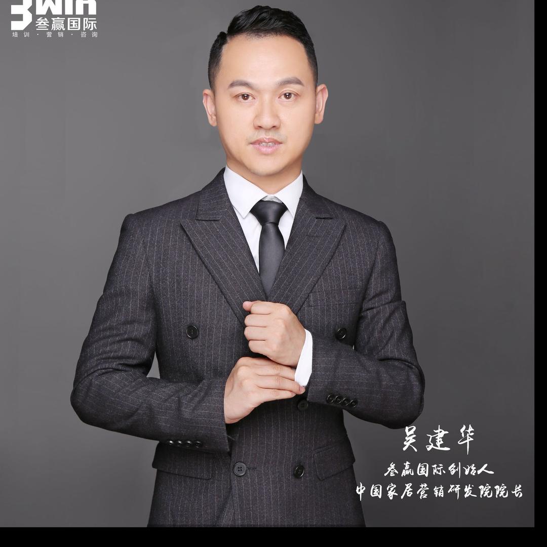 家具教富-吴建华