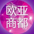 欧亚商都