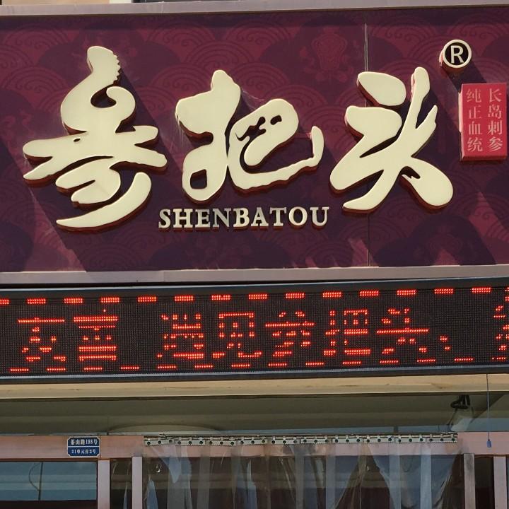 芝罘区参把头海产品商行