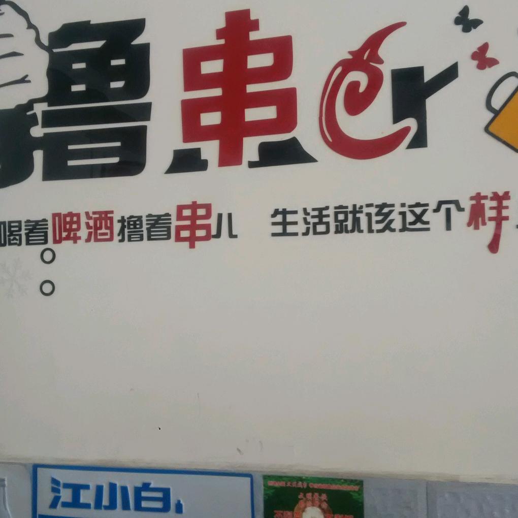 西城区順子烧烤