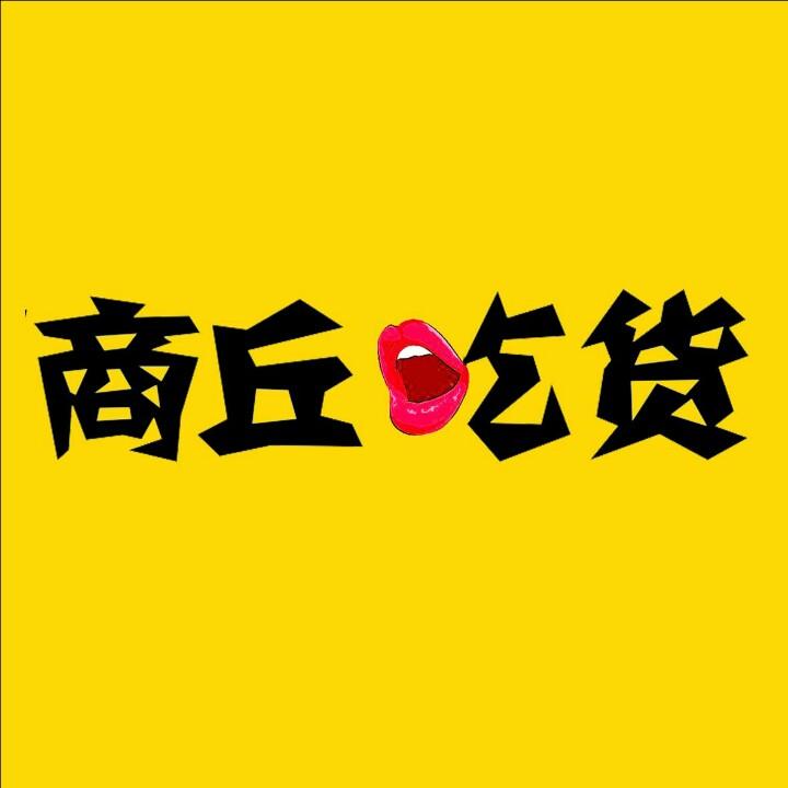 商丘吃货